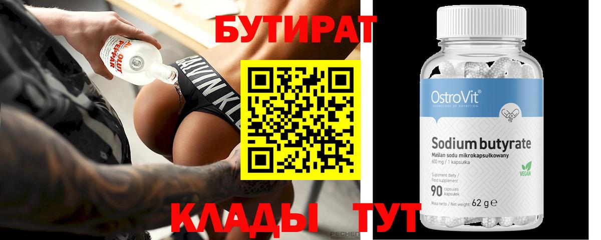 БУТИРАТ 1.4BDO Вольск