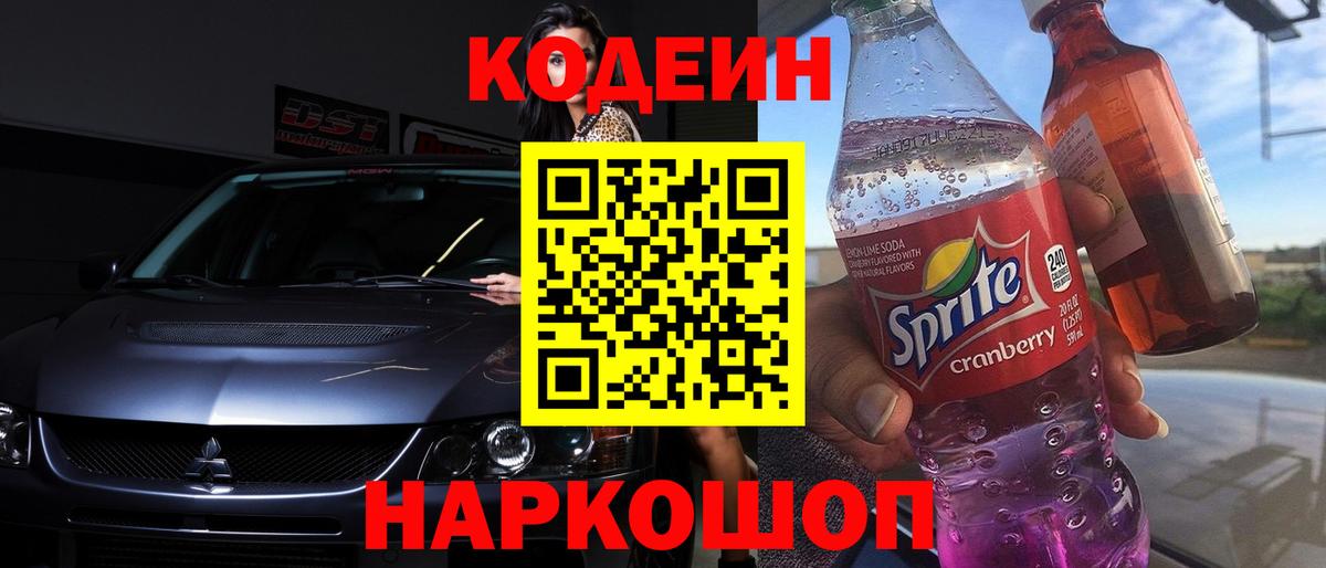 Вольск  Кодеин напиток Lean (лин)  Вход с VPN 